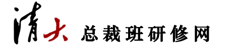 清大总裁班官网