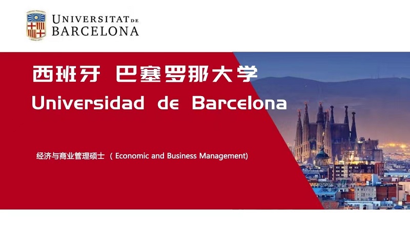 巴塞罗那大学经济与商业管理硕士学位班