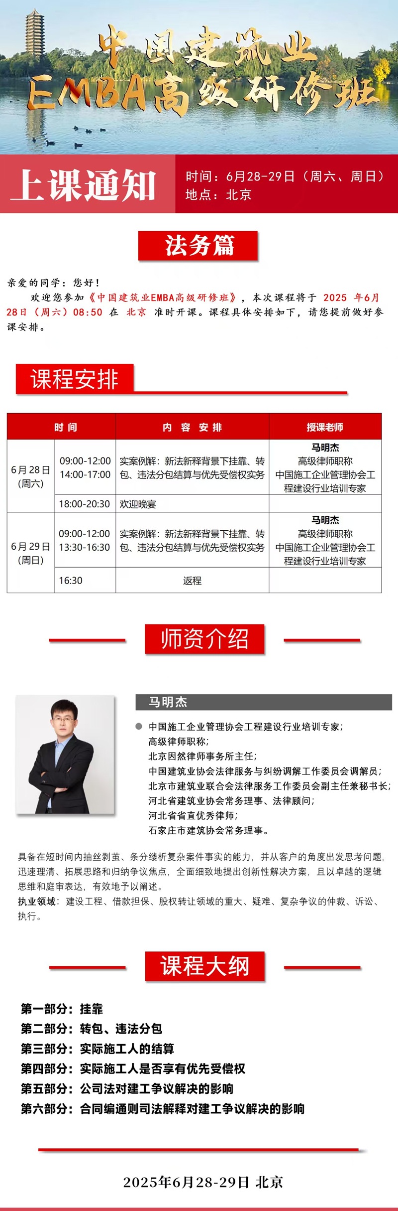 2025年6月28日中国建筑业EMBA总裁班上课通知