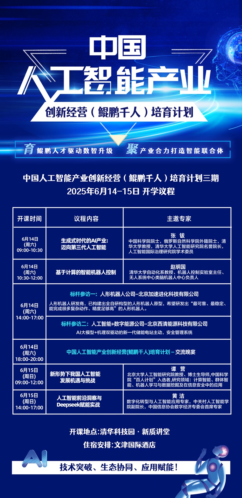 2025年6月14日中国人工智能产业创新经营班上课通知