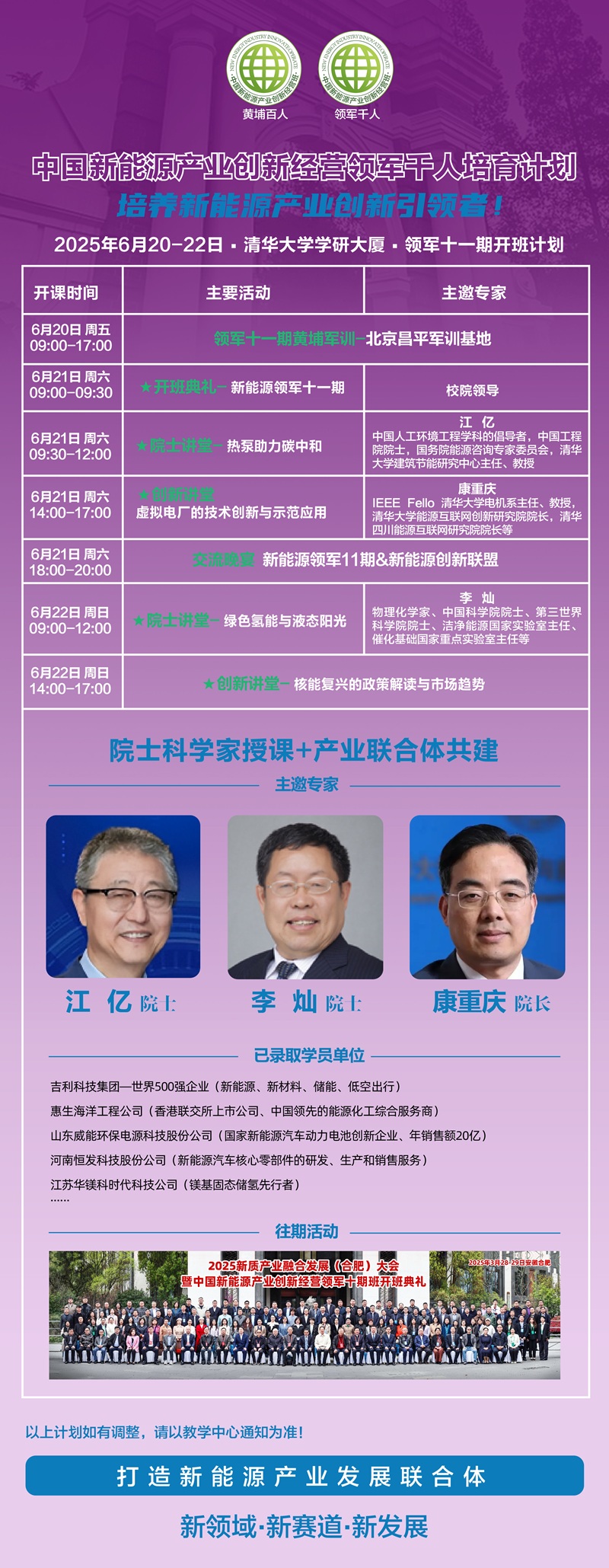 2025年6月20日中国新能源产业创新经营班上课通知