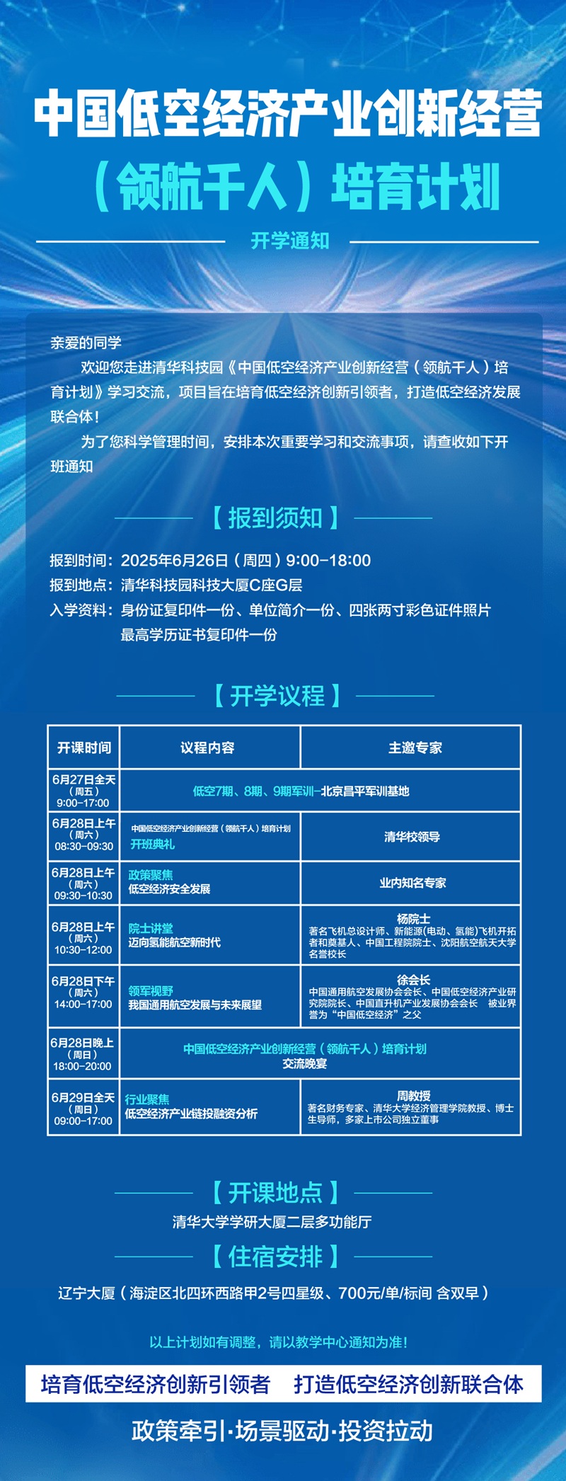 2025年6月28日中国低空经济产业创新经营班上课通知