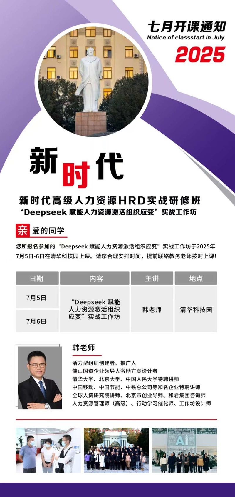 2025年7月5日新时代高级人力资源班上课通知