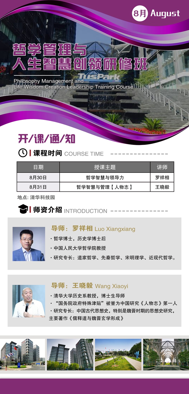 2025年8月30日管理哲学与人生智慧创领班上课通知