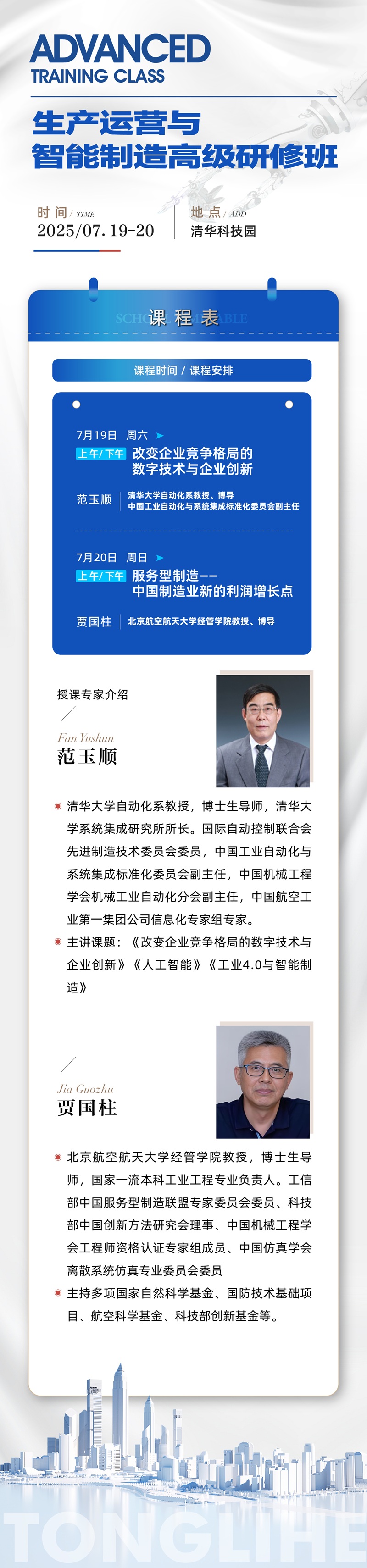 2025年7月19日生产运营与智能制造班上课通知