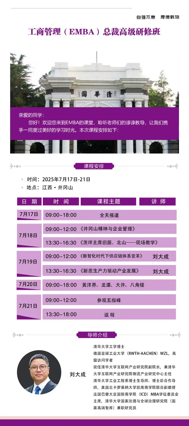 2025年7月18日工商管理EMBA总裁班上课通知