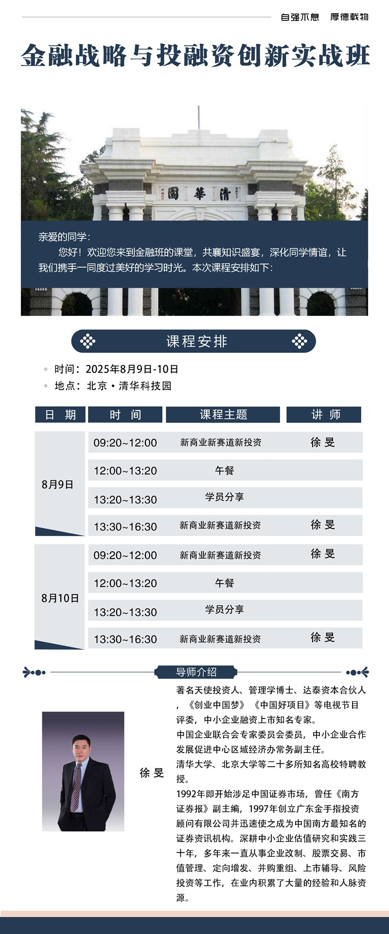 2025年8月9日金融战略与投融资创新班上课通知