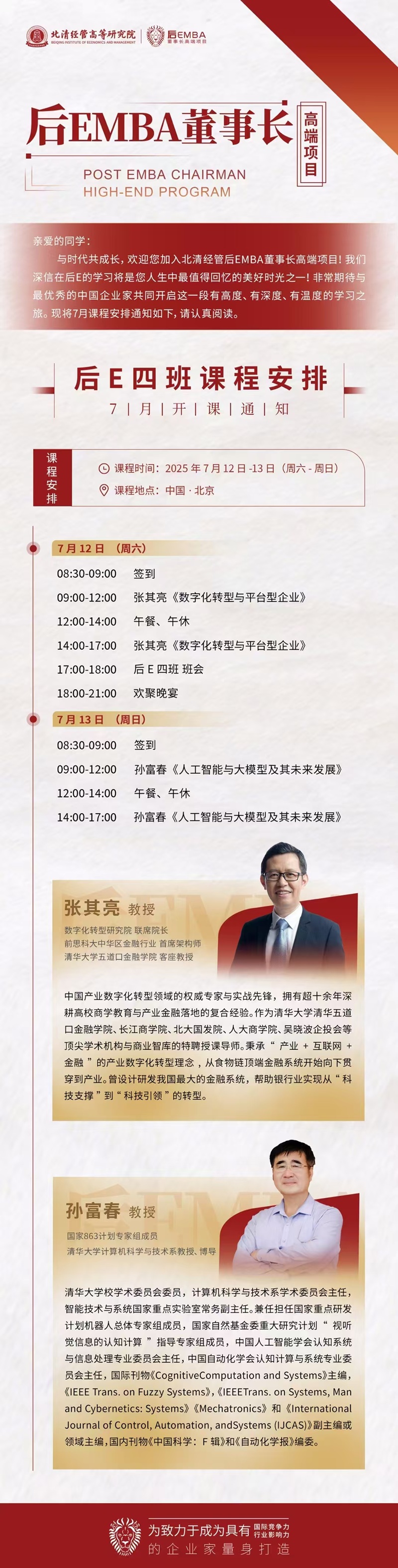2025年7月12日后EMBA董事长高端班上课通知