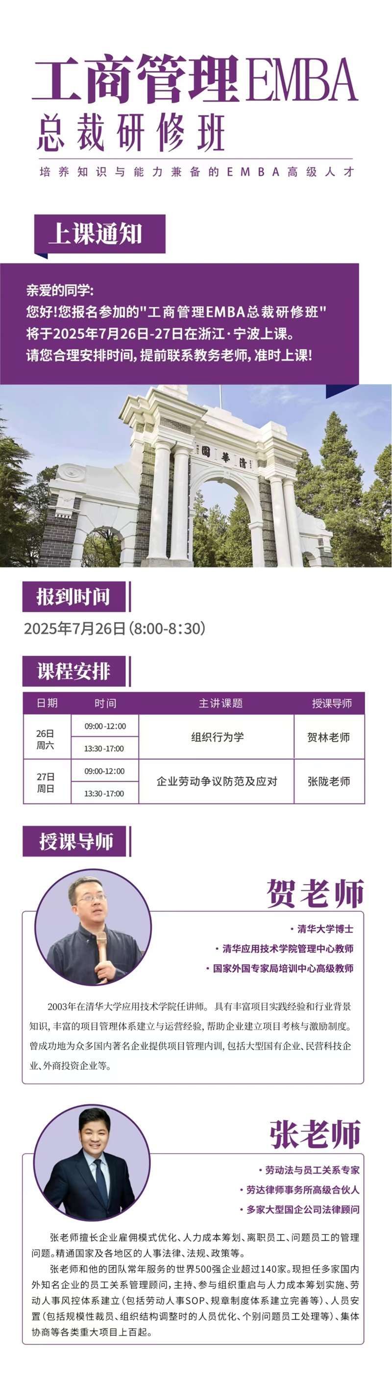 2025年7月26日工商管理EMBA班上课通知