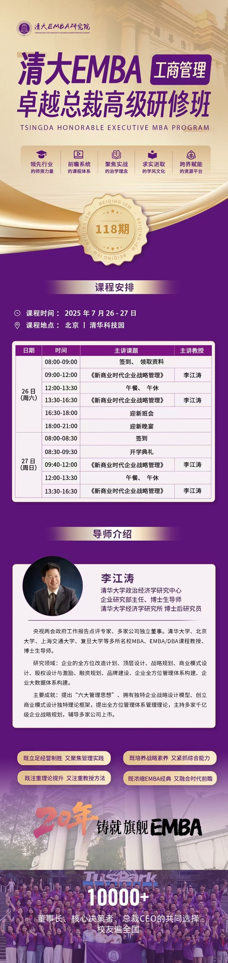 2025年7月26日工商管理EMBA卓越总裁班上课通知