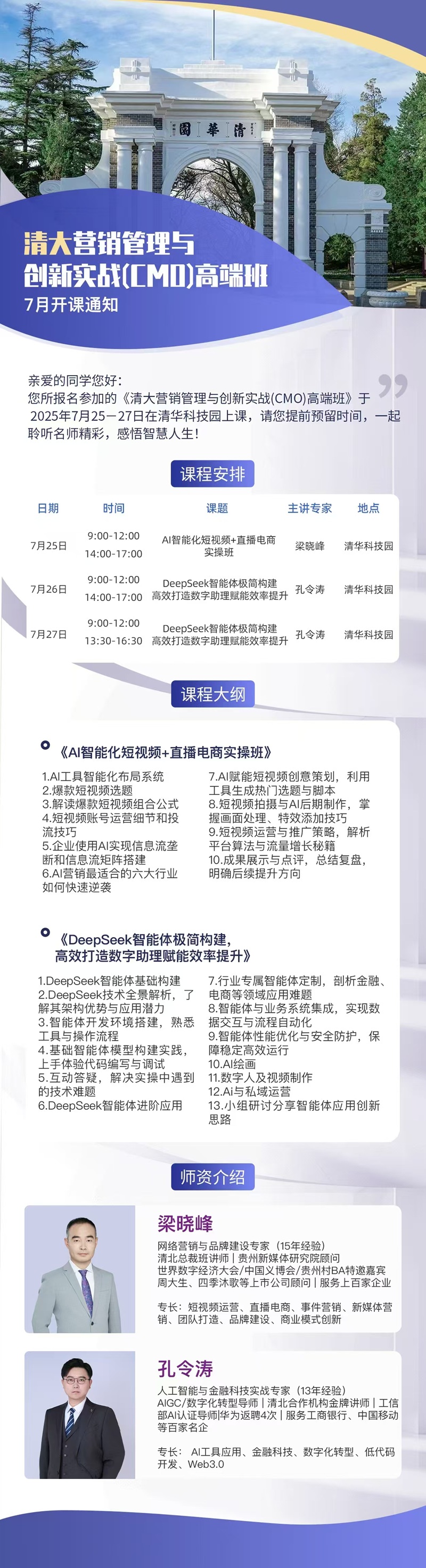 2025年7月25日营销管理与创新实战班上课通知