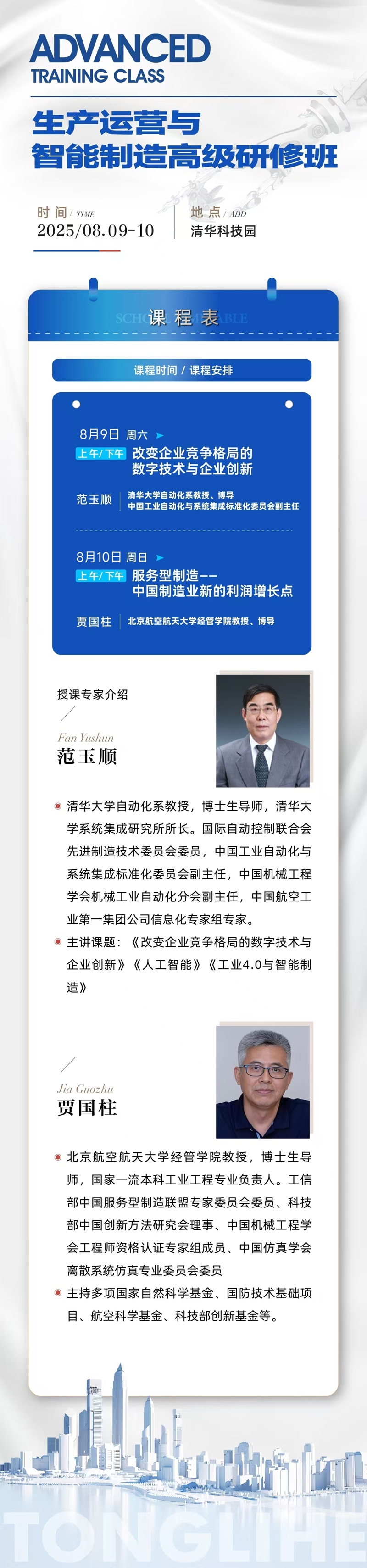 2025年8月9日生产运营与智能制造班上课通知