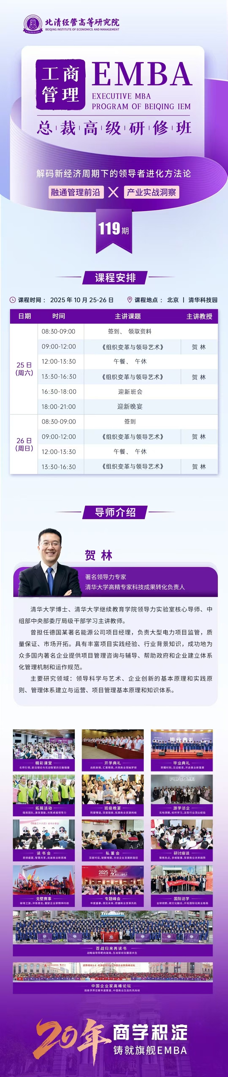 2025年10月25日工商管理EMBA总裁班上课通知