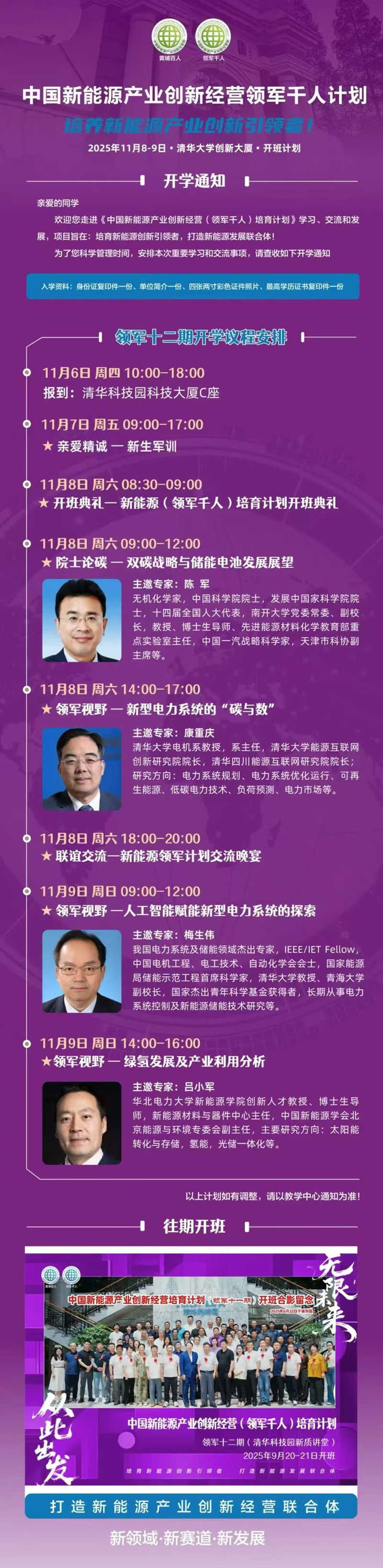 2025年11月7日新能源产业创新经营领军人才班上课通知