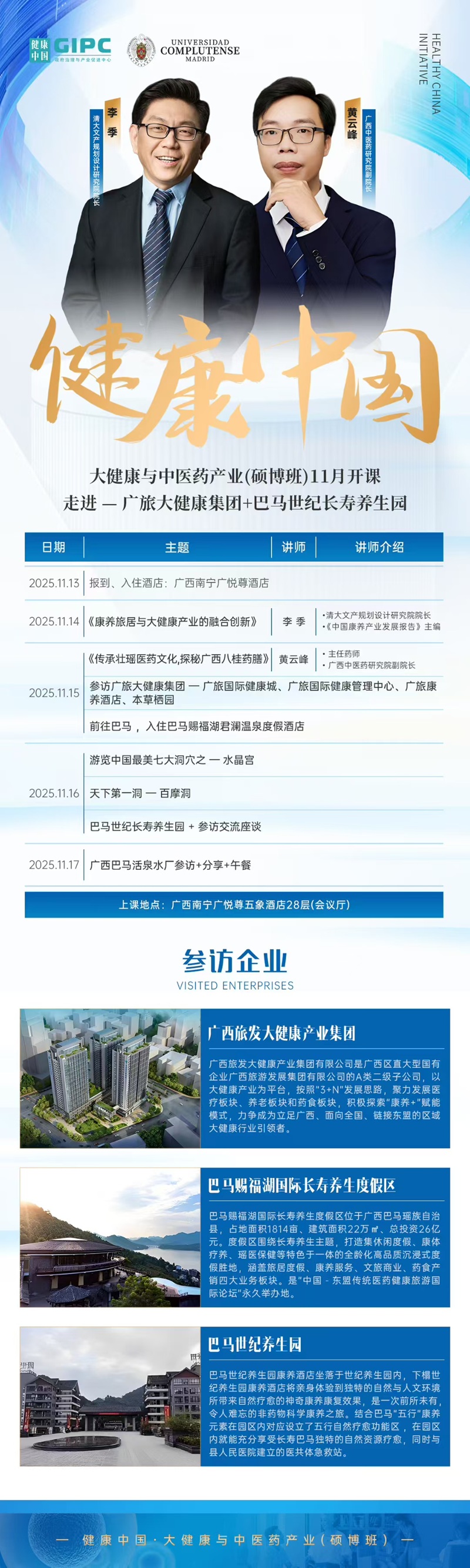 2025年11月14日大健康与中医药产业班上课通知