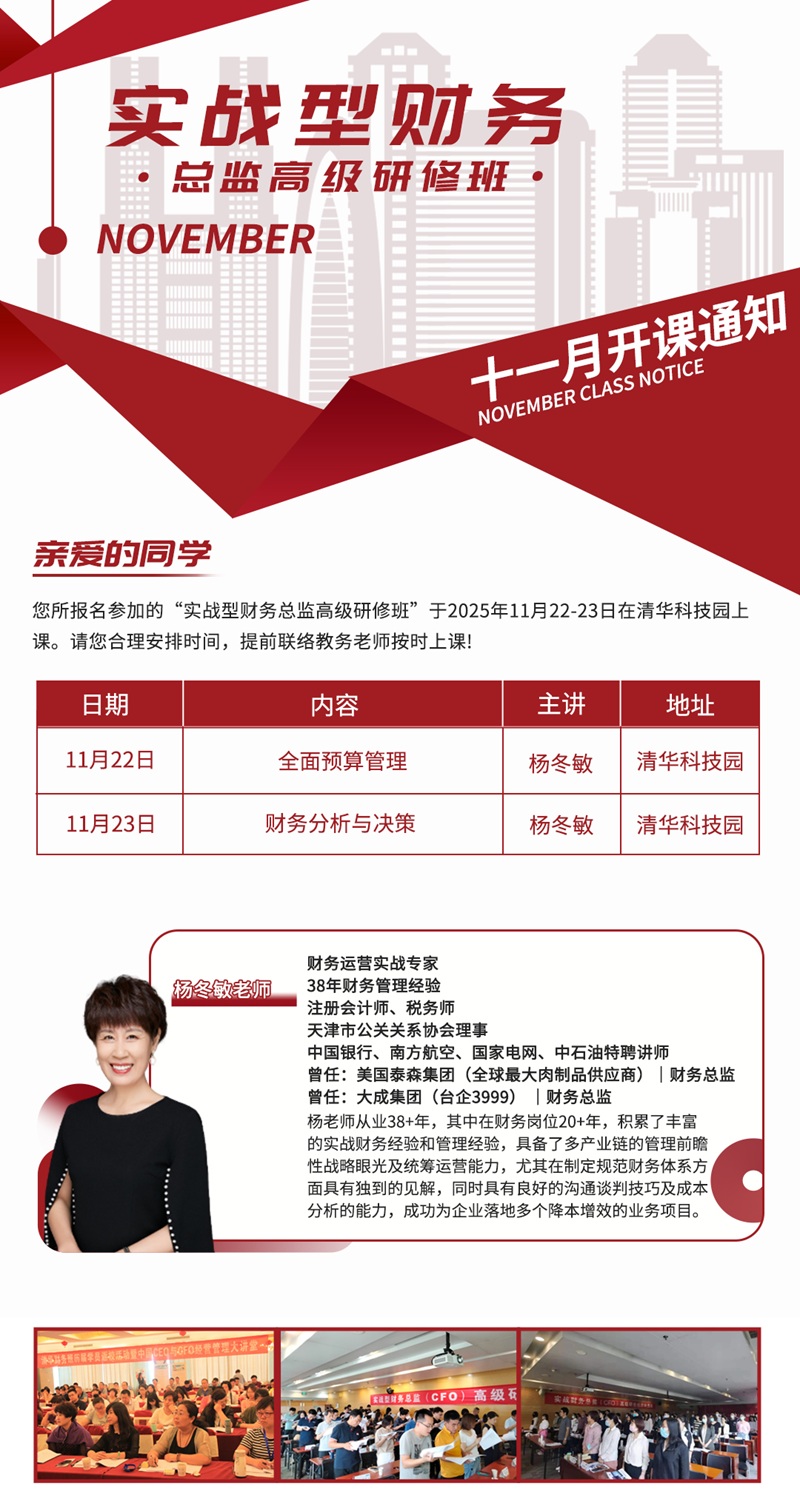 2025年11月22日实战型财务总监班上课通知
