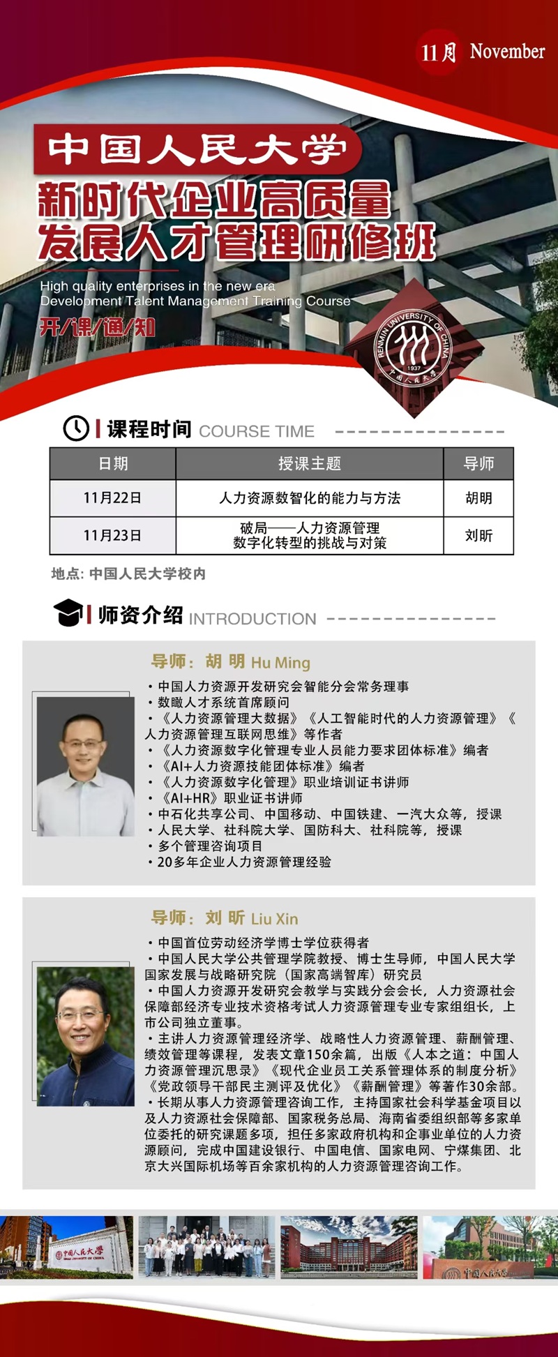 2025年11月22日新时代企业高质量发展人才管理班上课通知