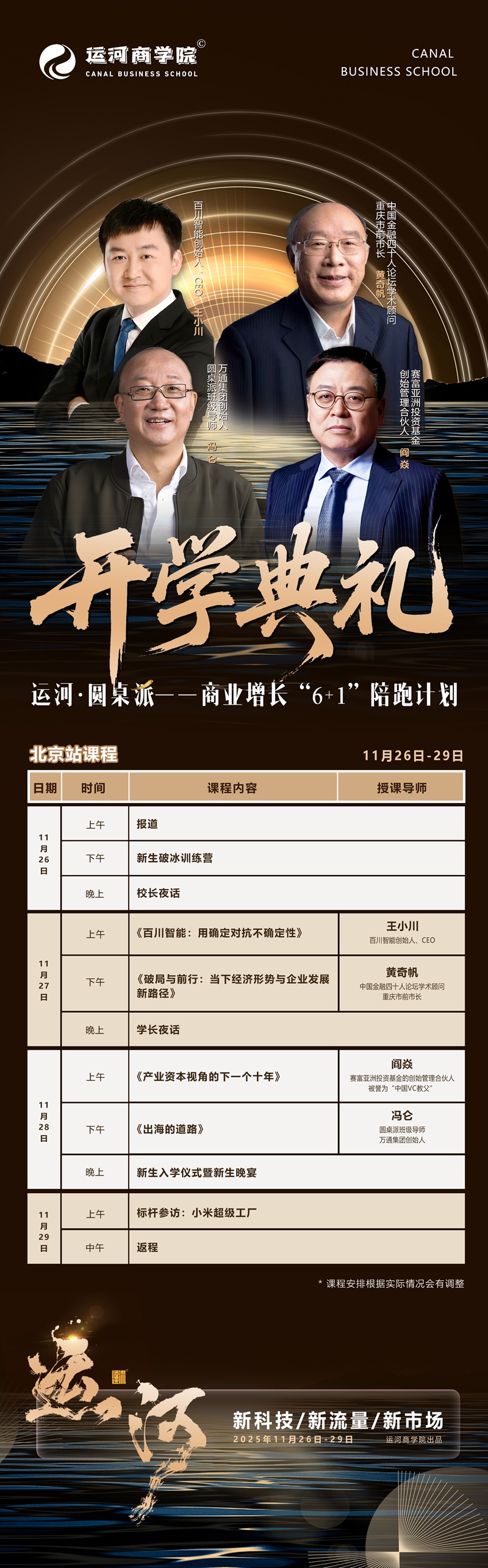 2025年11月26日运河圆桌派上课通知