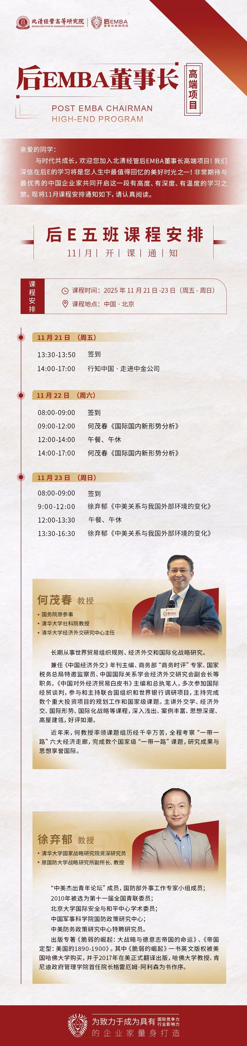 2025年11月22日后EMBA董事长高端班上课通知
