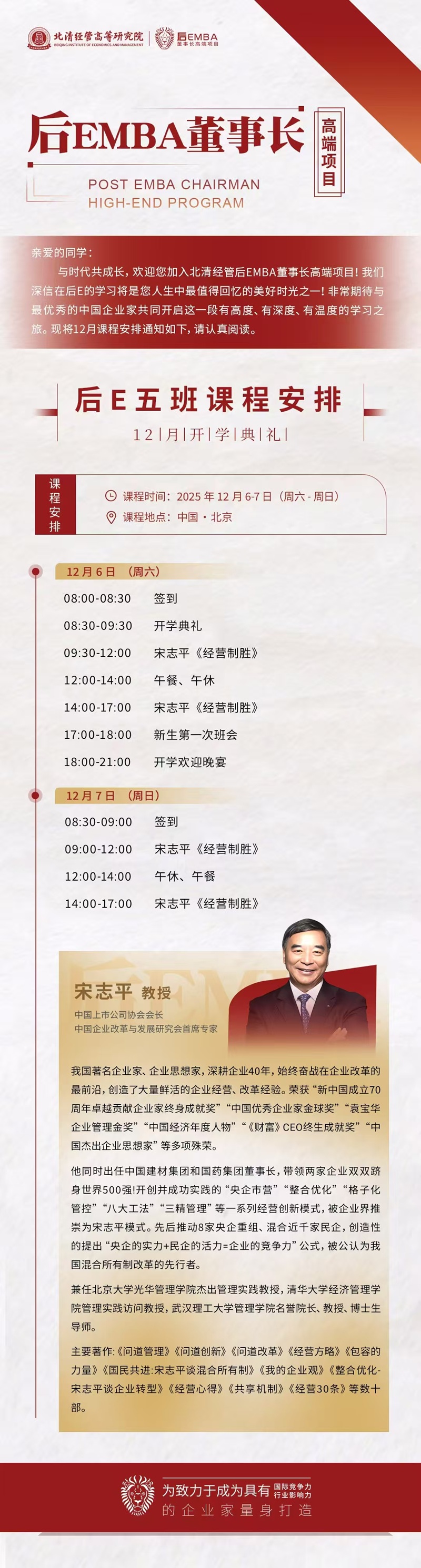 2025年12月6日后EMBA董事长高端班上课通知