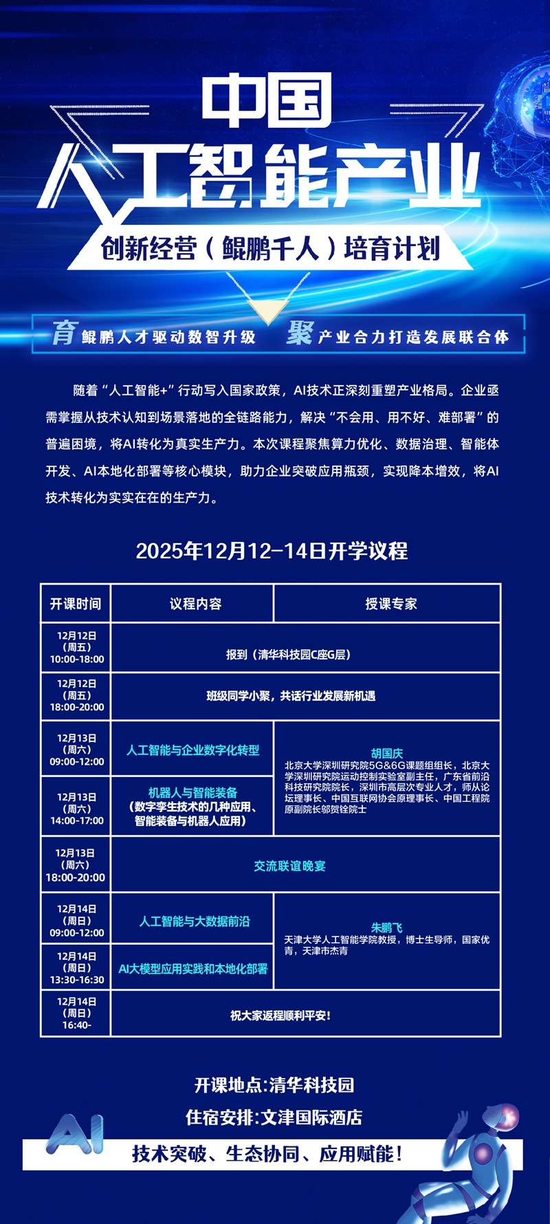 2025年12月13日人工智能产业创新总裁班上课通知