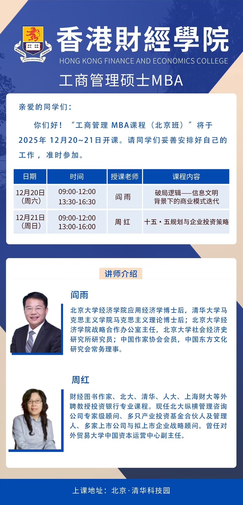 2025年12月20日工商管理硕士班上课通知