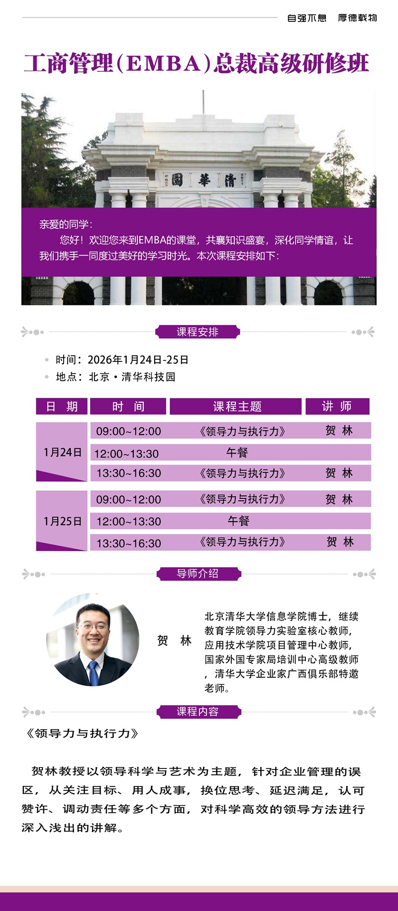 2026年1月24日工商管理EMBA总裁班上课通知