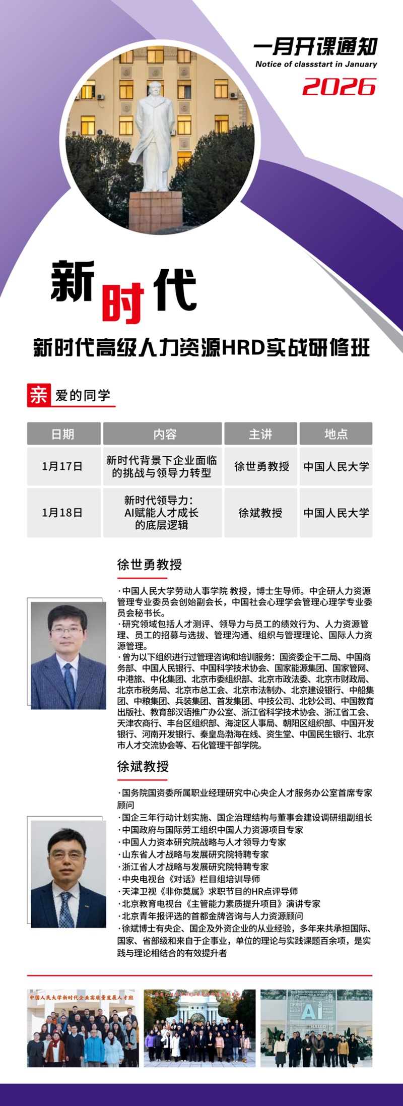2026年1月17日新时代高级人力资源班上课通知